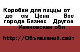 Коробки для пиццы от 19 до 90 см › Цена ­ 4 - Все города Бизнес » Другое   . Ивановская обл.